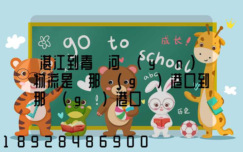 湛江到青島河運(yùn)物流是從那個(gè)港口到那個(gè)港口、、188、、、1414、、8284...